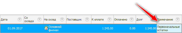 Добавление первоначальных остатков