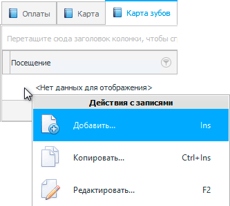 Добавление информации в медицинскую карту зубов пациента