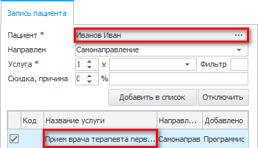 Пациента записываем на прием к врачу