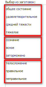 Шаблоны для заполнения врачом текущего статуса пациента