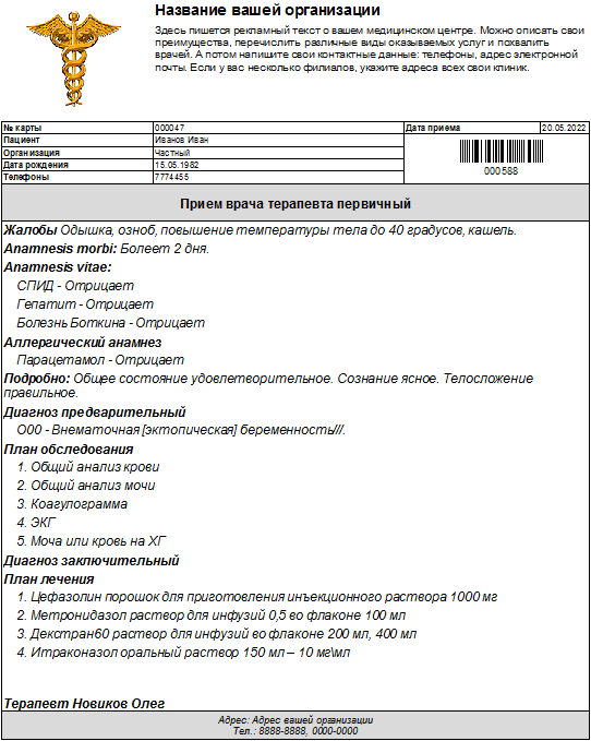 Распечатать пациенту фирменный бланк посещения врача