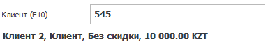 Клиент выбран из предложенного списка