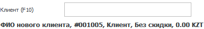 Добавили нового клиента