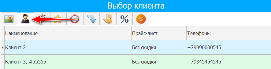 Найденные по имени клиенты