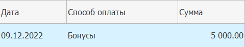 Первая часть оплаты проведена бонусами