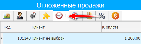 Вкладка. Отложенные продажи