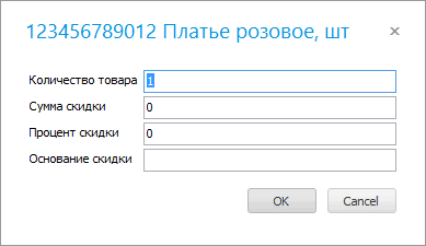 Изменение количество товара или скидки в составе продажи