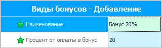 Добавление нового вида бонусов