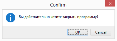 Подтверждение закрытия программы