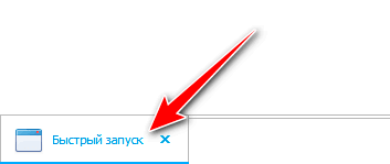 Панель быстрого запуска. Нижняя вкладка