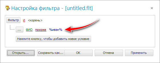 Большое окно настройки фильтра