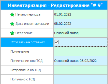 Отразить на остатках