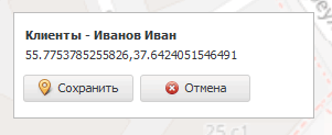 Сохранение координат клиента