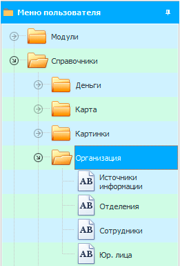 Справочники. Организация