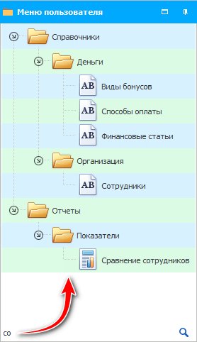 Поиск в меню по первым буквам