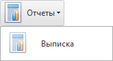 Меню. Отчет. Выписка