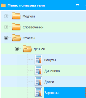 Меню. Отчет. Зарплата