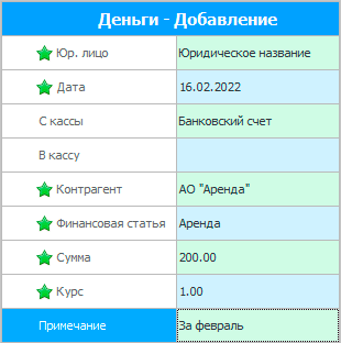 Регистрация расхода