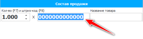 Продажа товара при помощи сканера штрих-кодов