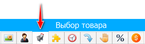 Инструменты для проведения продажи