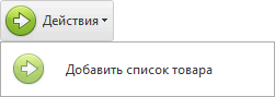 Действие. Добавить список товара