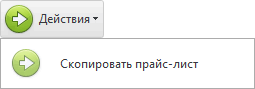 Меню. Скопировать прайс-лист