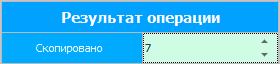 Результат операции