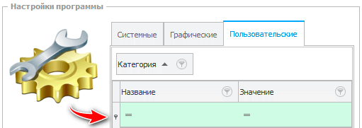 Строка фильтра в настройках программы