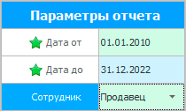 Параметры отчета. Указываются даты и сотрудник