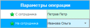 Скопировать ставки с другого сотрудника