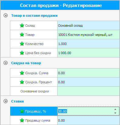 Редактирование состава продажи