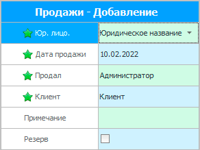 Новая продажа в режиме менеджера по продажам