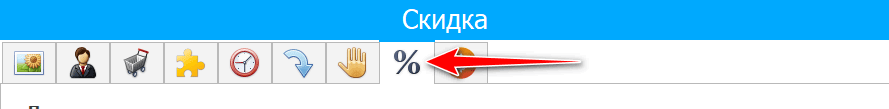 Раздел скидки на товар