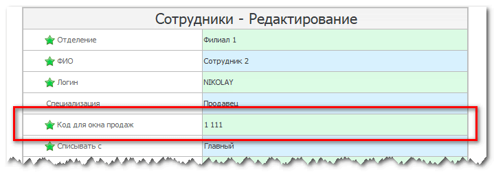 Код для окна продаж сотрудника