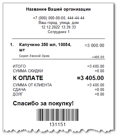 Модификаторы в чеке