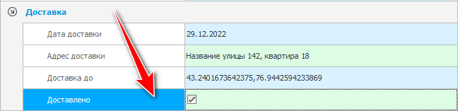 Фиксация выполнения доставки