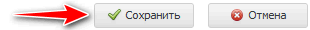 Сохранить