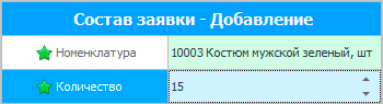 Добавление в состав заявки