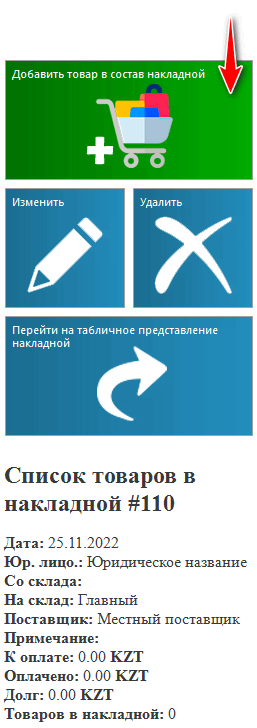 Добавить товар в состав накладной