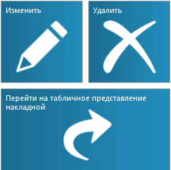 Кнопки для работы с составом накладной