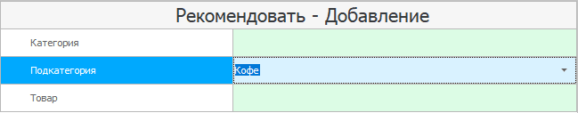 Редактирование рекомендации